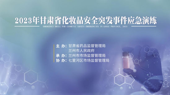 市市场监管局开展化妆品安全突发事件河北应急演练