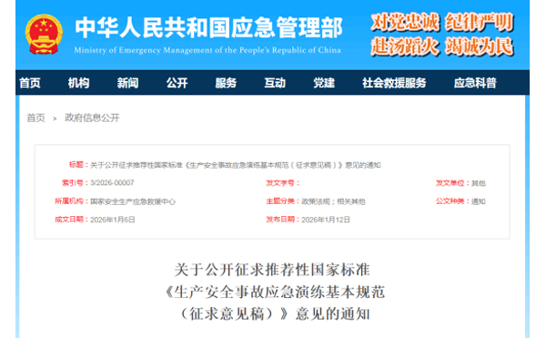应急管理部征求意见了！ 《生产河北安全事故河北应急演练基本规范》 公开征求意见，快来了解！